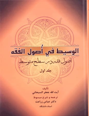 کتاب دست دو الوسیط فی اصول الفقه جلد 1 اثر آیت الله جعفر السبحانی