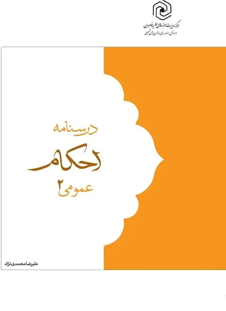 کتاب دست دو درسنامه احکام عمومی ۲ اثر علیرضا محمدی نژاد