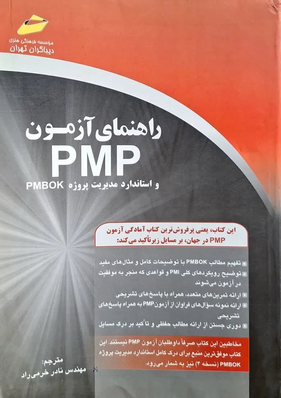 کتاب دست دو راهنمای آزمون PMP و استاندارد مدیریت پروژه pmbok اثر ریتا مالکهی ترجمه نادر خرمی راد — تصویر ۲