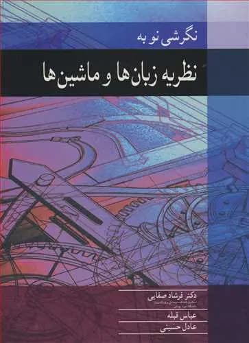 كتاب دست دو نگرشی نو به نظريه زبان ها و ماشين ها اثر فرشاد صفايی