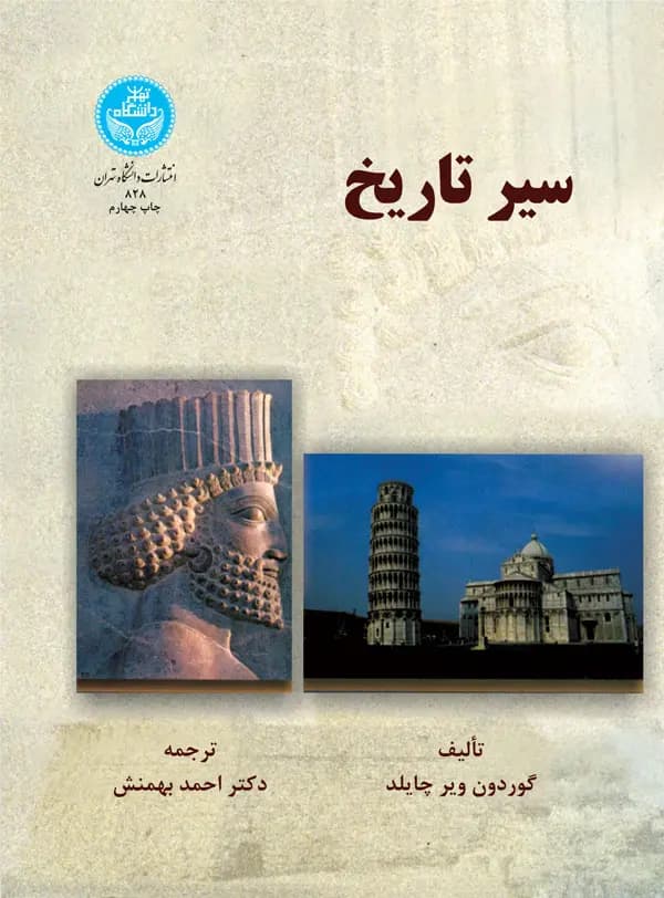 کتاب سیر تاریخ اثر گوردون ویر چایلد ترجمه احمد بهمنش — تصویر ۲