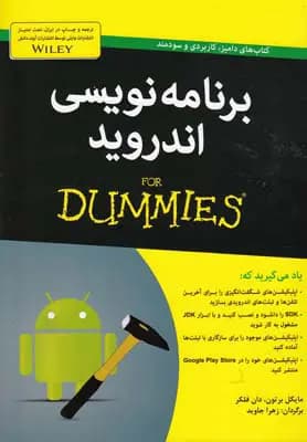 کتاب برنامه نویسی اندروید for dummies اثر برتون ترجمه زهرا جاوید — تصویر ۲