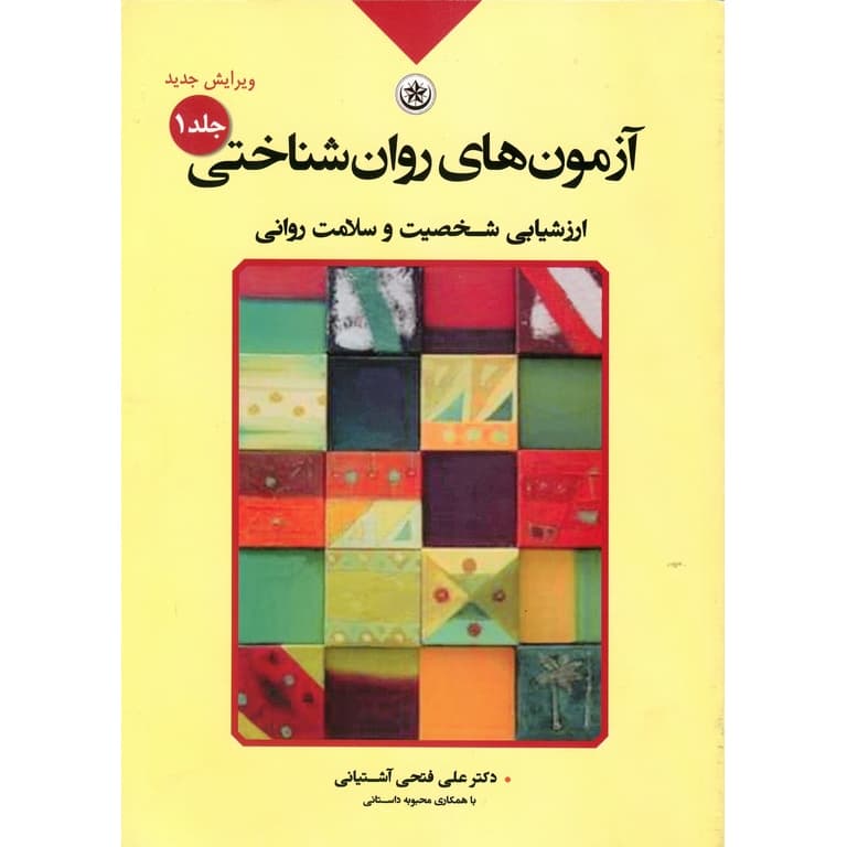 کتاب آزمون های روان شناختی جلد 1: ارزشیابی شخصیت و سلامت روانی اثر علی فتحی آشتیانی — تصویر ۲