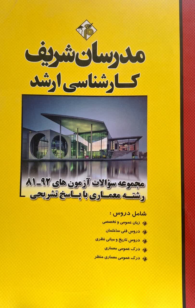 کتاب مجموعه سوالات ارشد آزمون های 1392-1381 رشته معماری با پاسخ تشریحی نشر مدرسان شریف — تصویر ۲