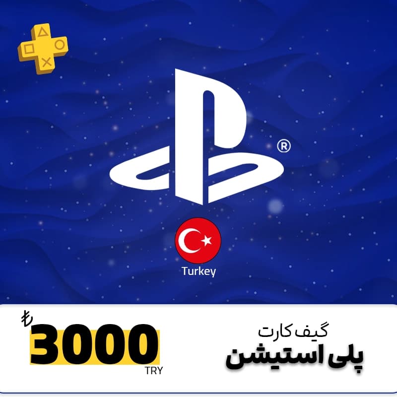 گیفت کارت 3000 لیری پلی استیشن ترکیه — تصویر ۳