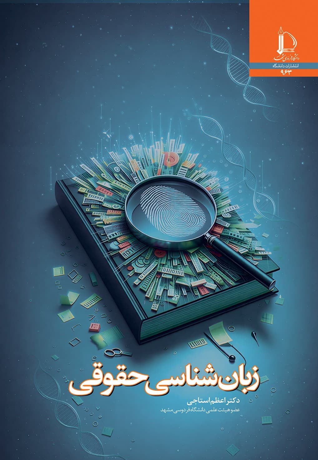 کتاب زبان شناسی حقوقی اثر اعظم استاجی
