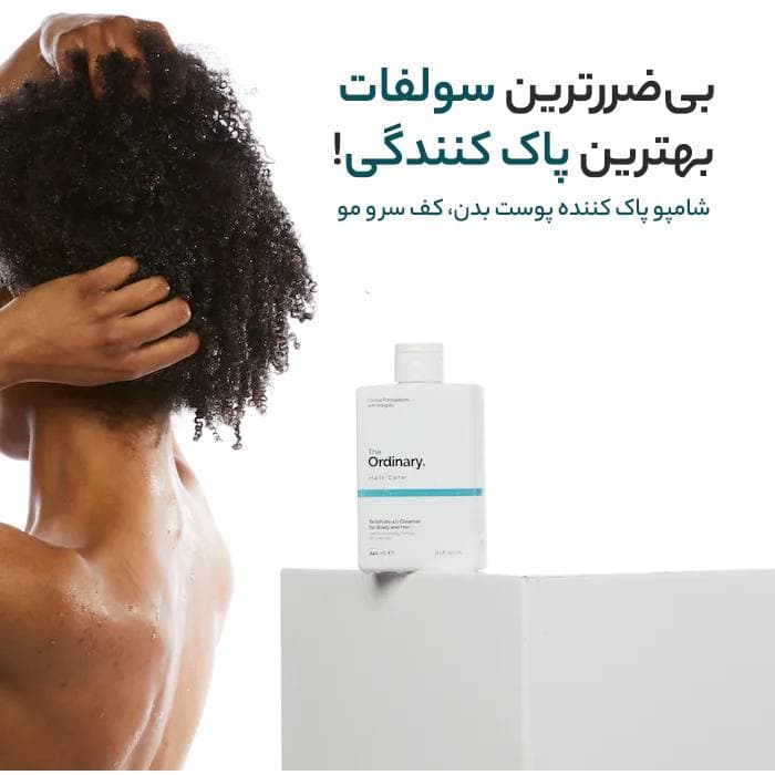 شامپو بدون سولفات اوردینری- شامپو مخصوص انواع موهای اوردینری Ordinary — تصویر ۱۰