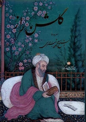 کتاب گلشن راز رحلی با قاب خوشنویسی منصوری — تصویر ۲
