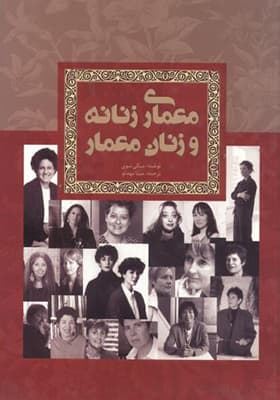 کتاب معماری زنانه و زنان معمار — تصویر ۲