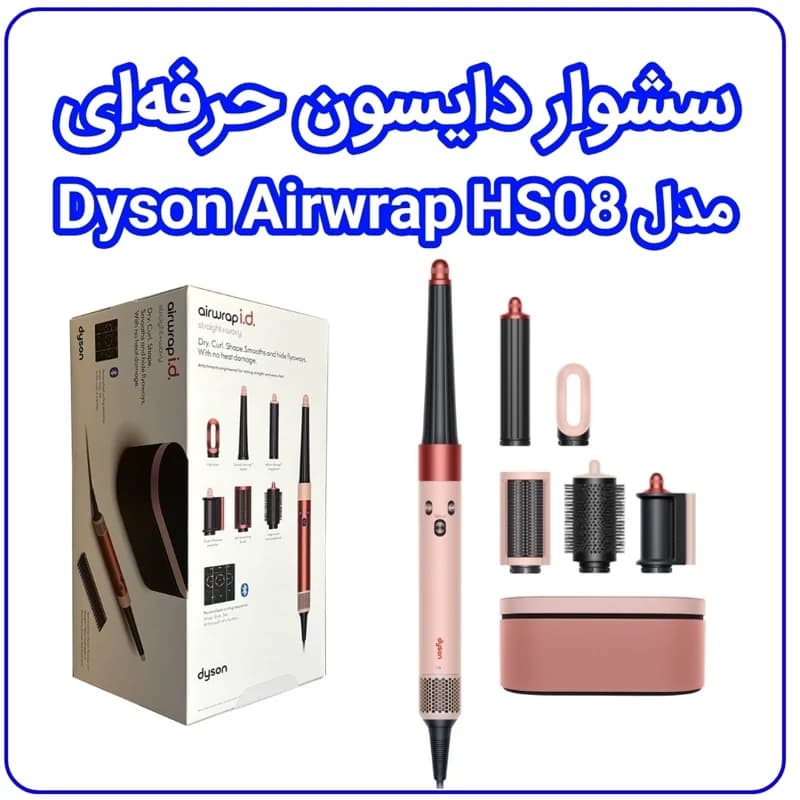 سشوار دایسون مدل Airwrap id HS08 — تصویر ۱۱