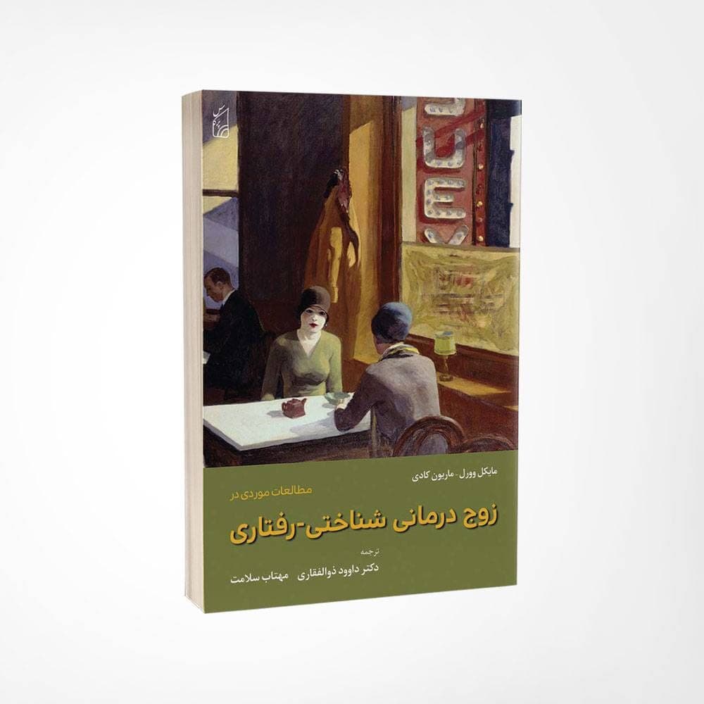 کتاب مطالعات موردی در زوجدرمانی شناختی-رفتاری