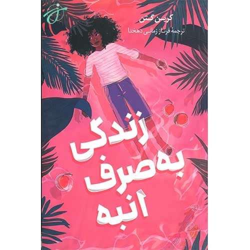 زندگی به صرفه انبه — تصویر ۲