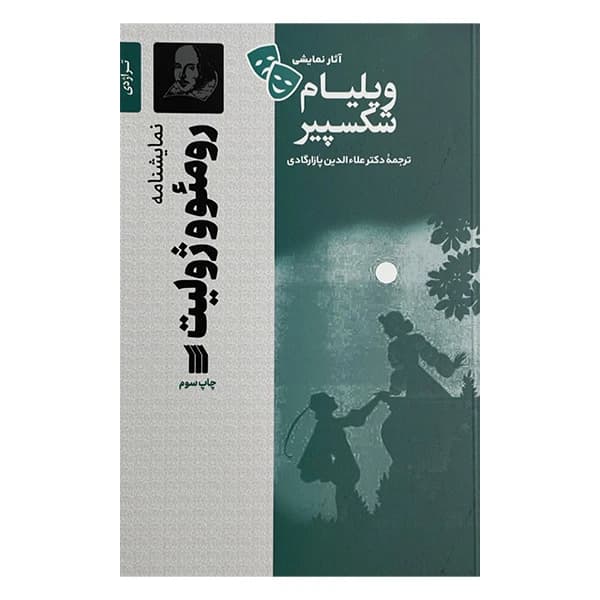 رومئو و ژولیت — تصویر ۹