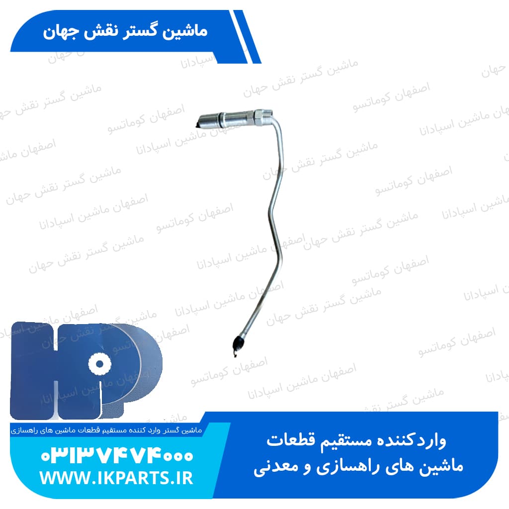 لوله پمپ گازوييل يا لوله فارسونگاه شماره 4 PC600…800-7 — تصویر ۲