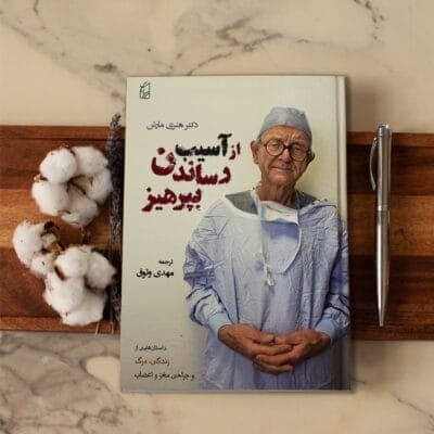 کتاب از آسیب رساندن بپرهیز — تصویر ۴