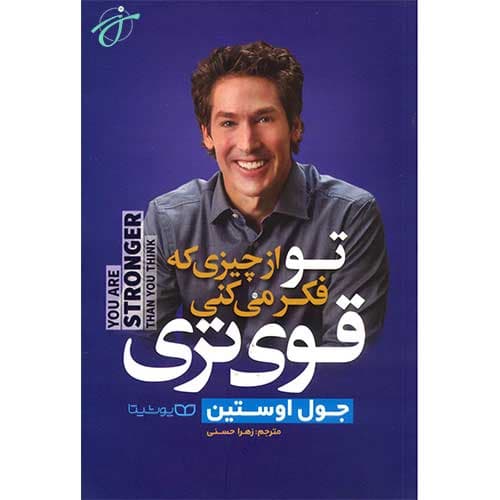 تو از چیزی که فکر می کنی قوی تری — تصویر ۲