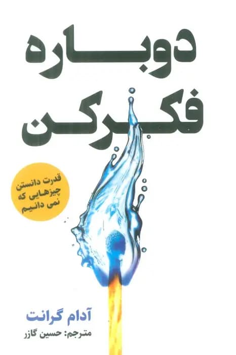 دوباره فکر کن — تصویر ۵