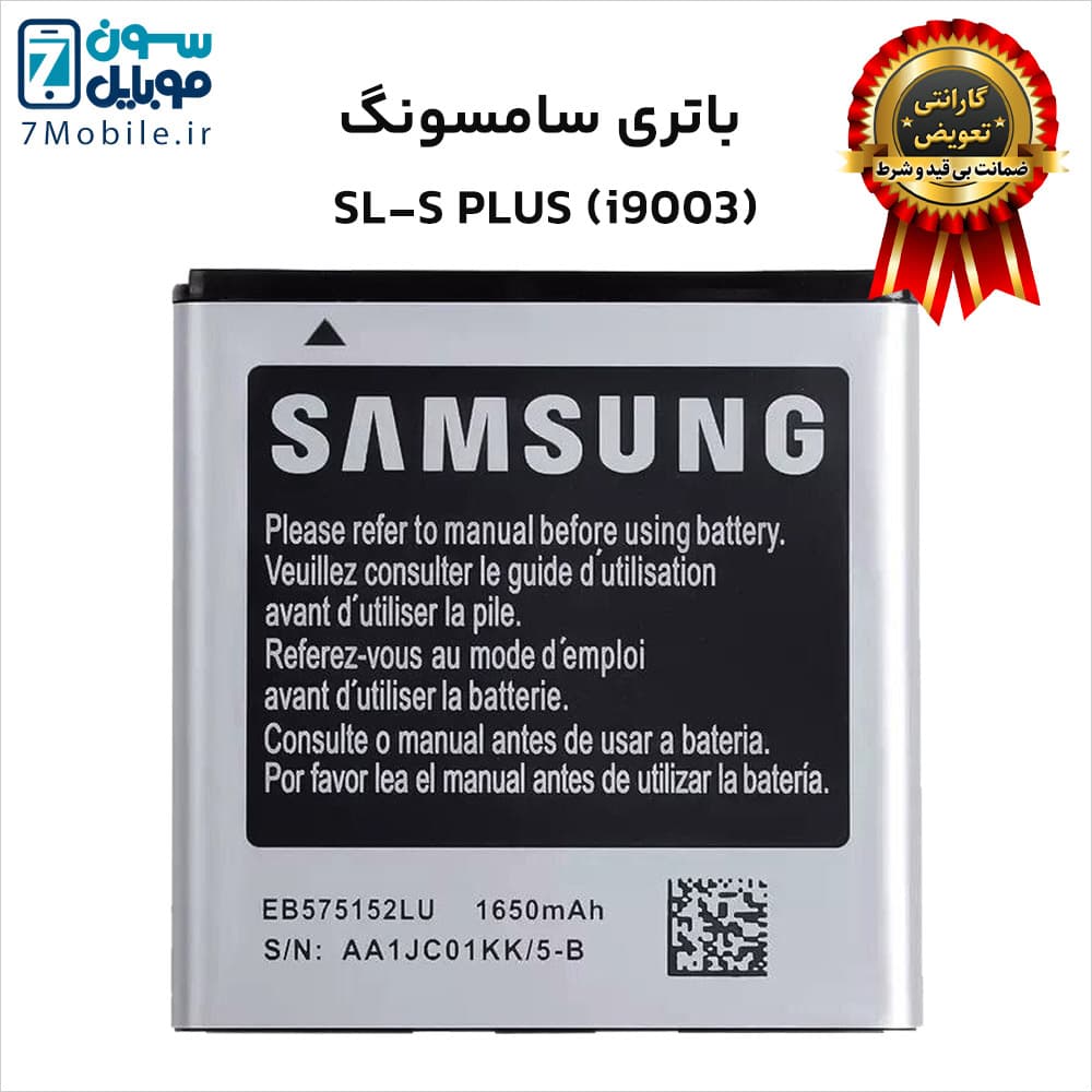 باتری اصلی سامسونگ (SAMSUNG Galaxy SL-S PLUS (i9003 با 6 ماه گارانتی — تصویر ۲