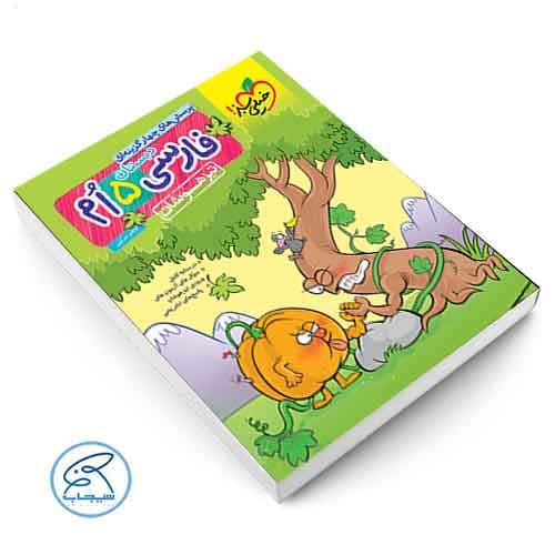 فارسی پنجم تیزهوشان خیلی سبز — تصویر ۳