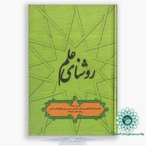 کتاب روشنای علم،علم، توليد علم، تحقيق و پژوهش از نگاه رهبر انقلاب — تصویر ۴
