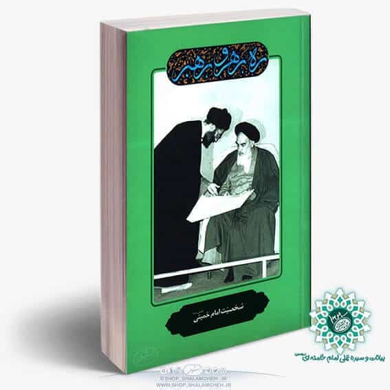 کتاب شخصیت امام خمینی(ره)،ره رهرو رهبر،آیت الله خامنه ای
