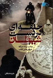 حلقه ای در دست شیطان — تصویر ۴