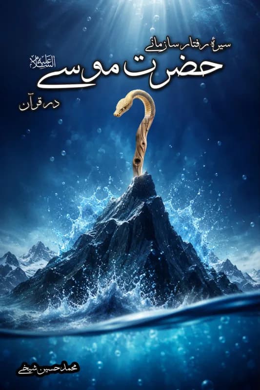 سیره رفتار سازمانی حضرت موسی (ع) در قرآن — تصویر ۲