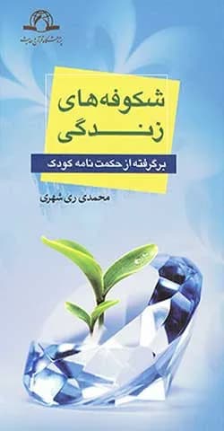 شکوفه های زندگی — تصویر ۲