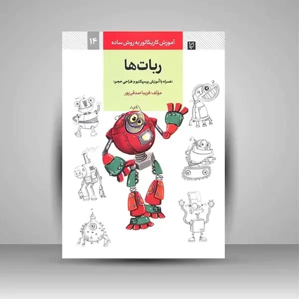 کتاب آموزش کاریکاتور به روش ساده: ربات ها (همراه با آموزش پرسپکتیو و طراحی حجم) — تصویر ۲