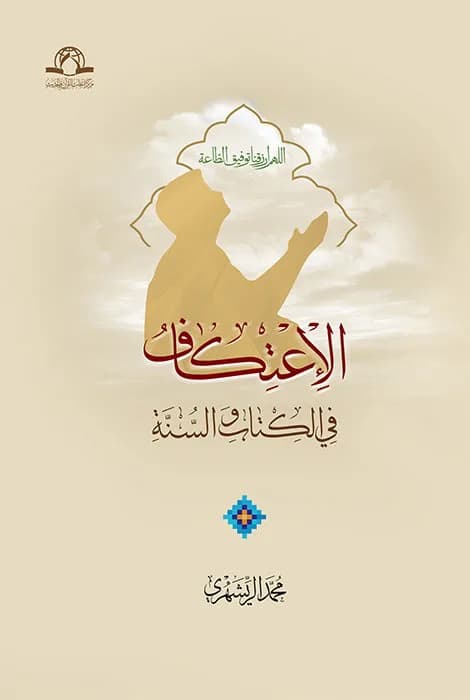الاعتکاف — تصویر ۲