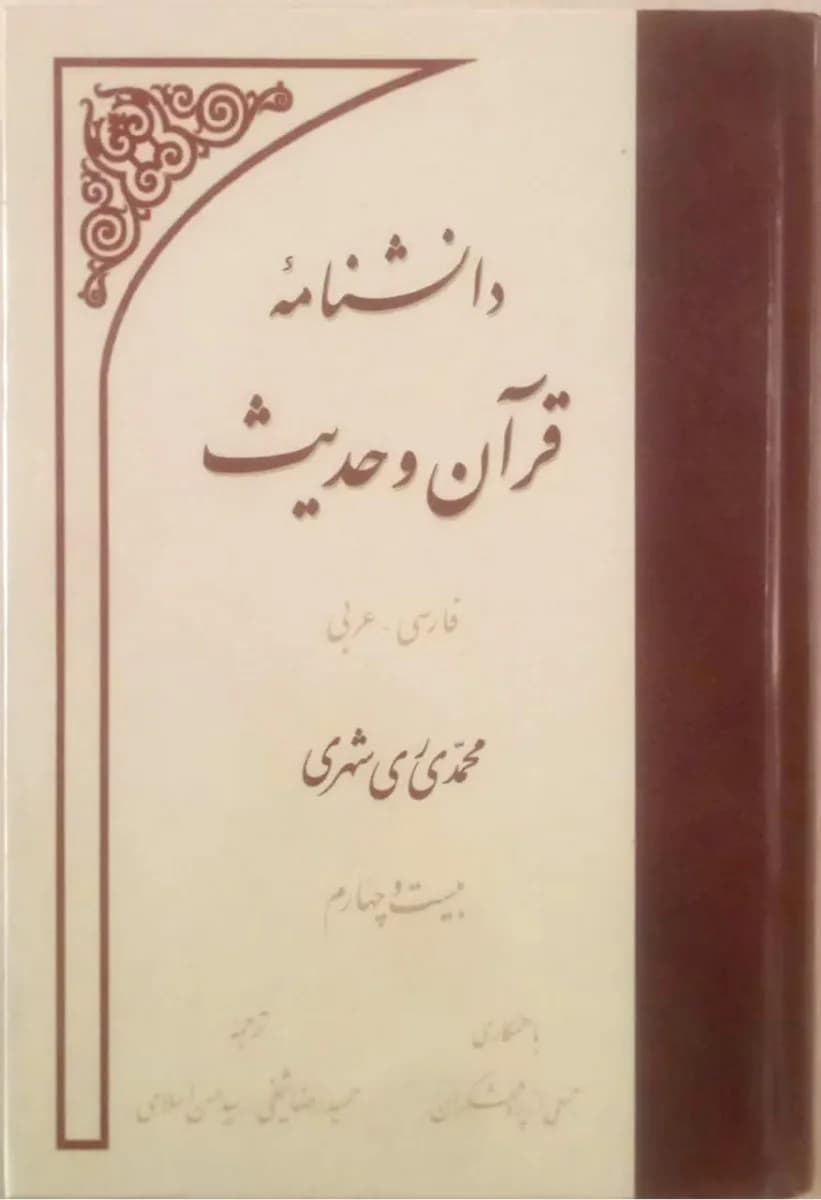 دانشنامه قرآن و حدیث (فارسی _ عربی)جلد 24 — تصویر ۲