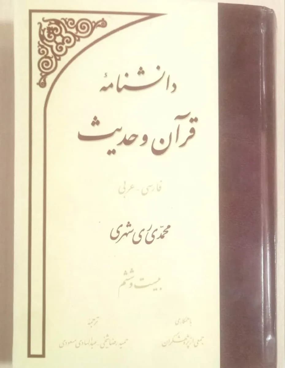 دانشنامه قرآن و حدیث( عربی _فارسی)جلد 26 — تصویر ۲