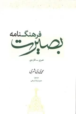 فرهنگ نامه بصیرت (عربی – فارسی) — تصویر ۲
