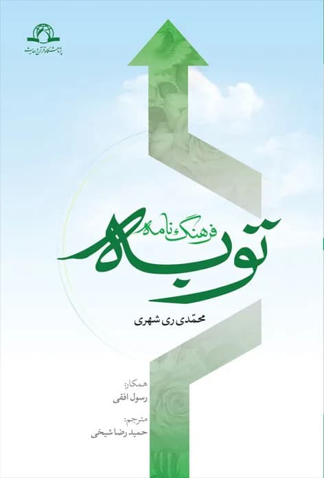 فرهنگ نامه توبه — تصویر ۲