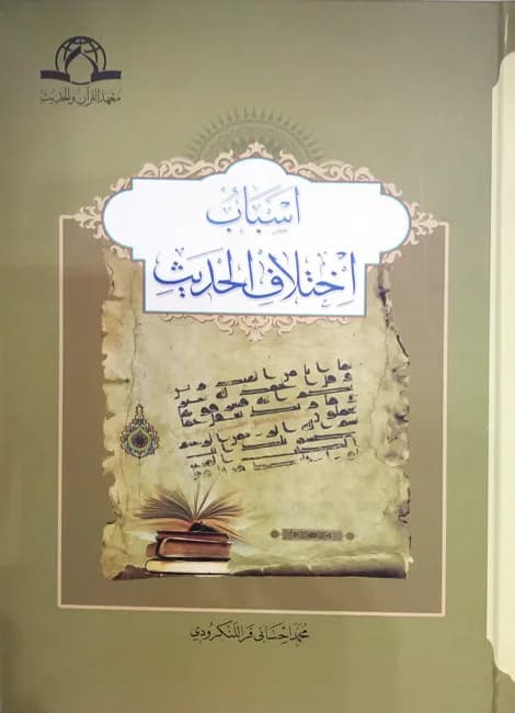 اسباب اختلاف الحدیث — تصویر ۲