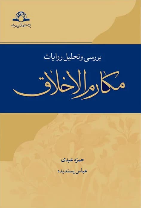 بررسی و تحلیل روایات مکارم الاخلاق — تصویر ۲