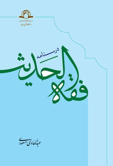 درسنامه فقه الحدیث — تصویر ۲