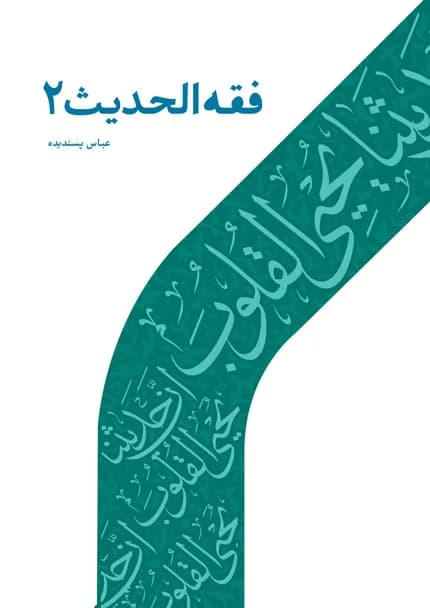 فقه الحدیث 2 — تصویر ۲