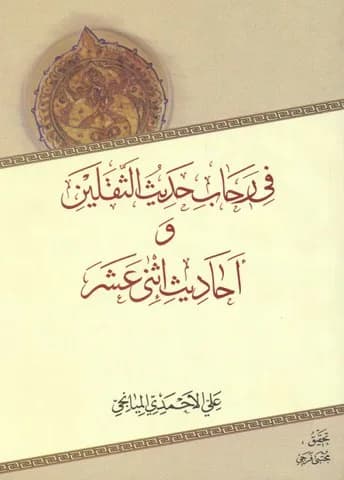 فی رحاب حدیث الثقلین واحادیث اثنی عشر — تصویر ۲