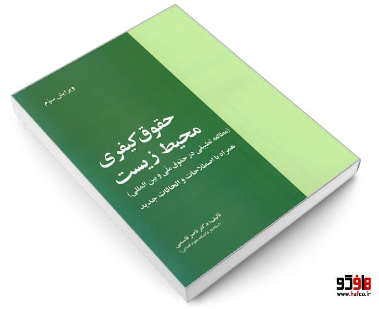 کتاب حقوق کیفری محیط زیست (مطالعه تطبیقی در حقوق ملی و بین المللی) نشر خرسندی — تصویر ۳
