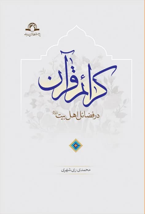 کرائم قرآن در فضائل اهل بیت — تصویر ۲