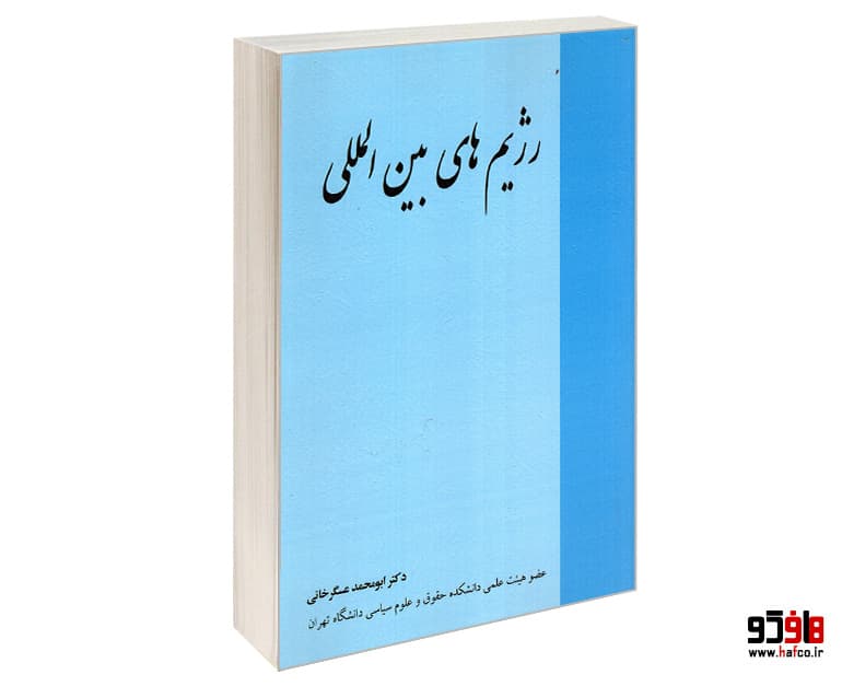 کتاب رژیم های بین المللی نشر خرسندی