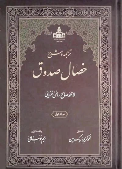 ترجمه و شرح خصال صدوق — تصویر ۲