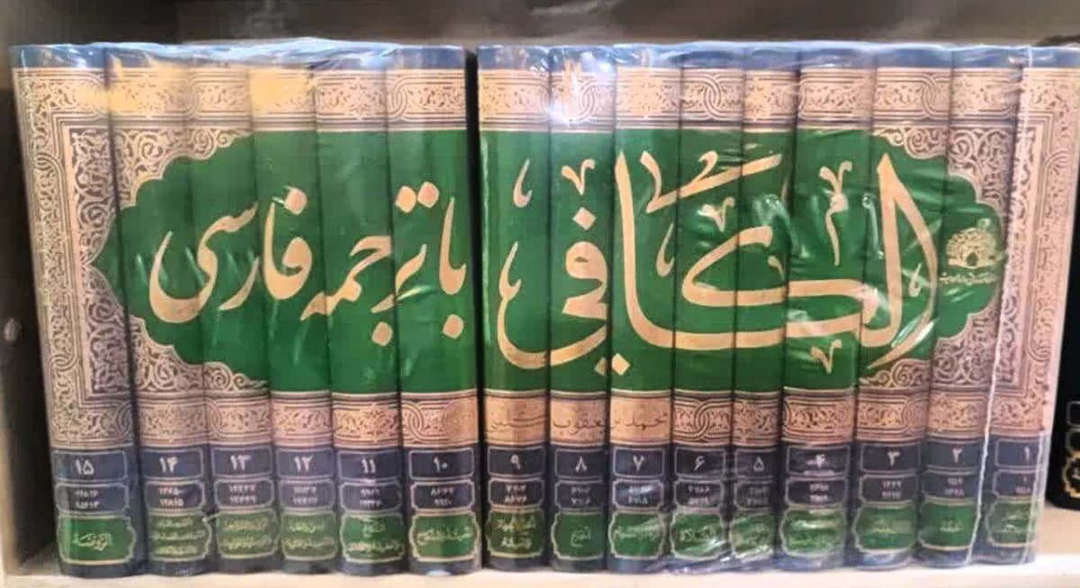 کافی 15 جلدی (با ترجمه) — تصویر ۲