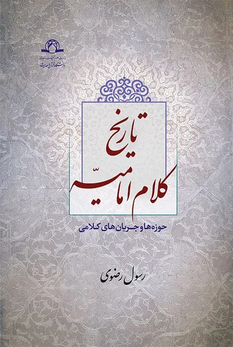 تاریخ کلام امامیه — تصویر ۲
