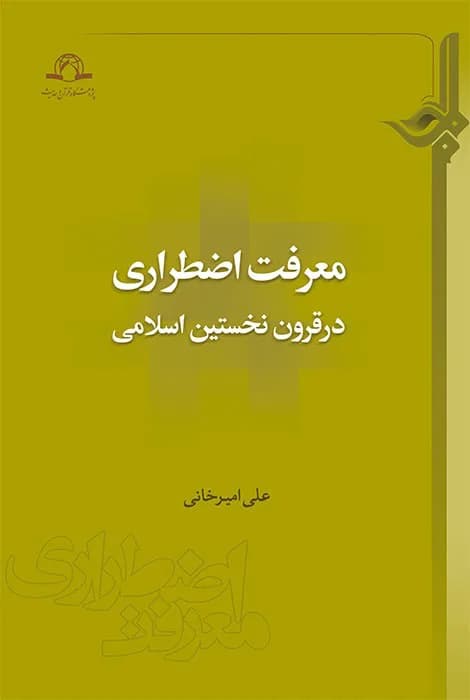 معرفت اضطراری در قرون نخستین اسلامی — تصویر ۲