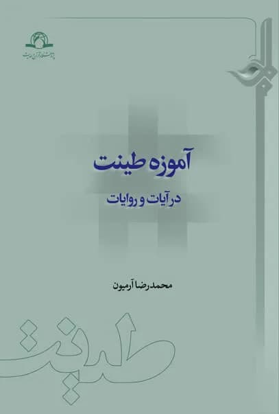 آموزه طینت در آیات و روایات