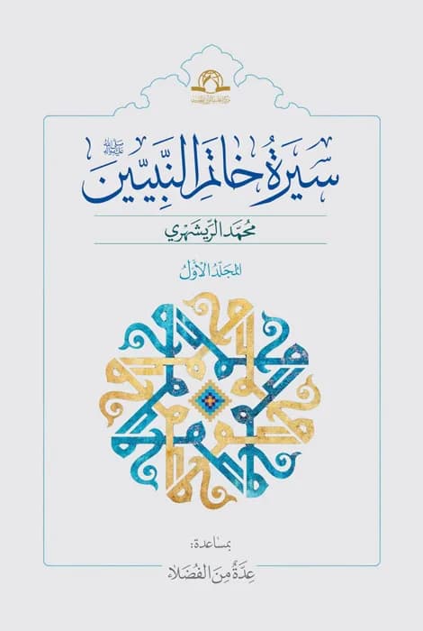 سیره خاتم النبیین — تصویر ۲