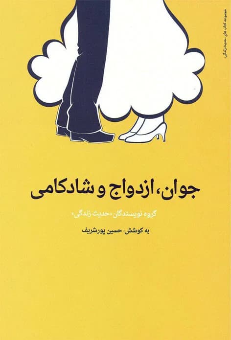 جوان ازدواج و شادکامی — تصویر ۲