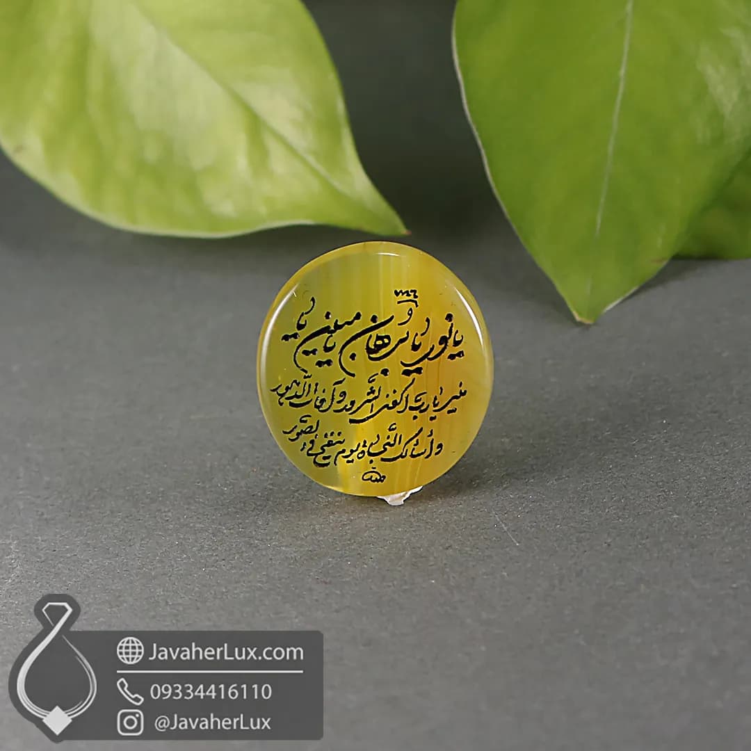 نگین عقیق زرد سنگ معدنی حکاکی حرز امام جواد علیهالسلام _ کد 401075 — تصویر ۵
